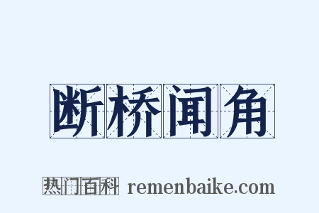 断桥闻角是什么意思的图片